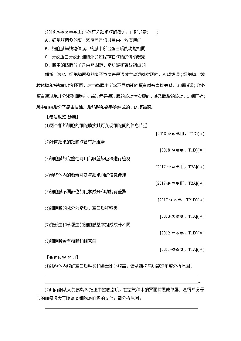 2021版新高考选考生物一轮复习通用版学案:第4讲 细胞膜和细胞核03