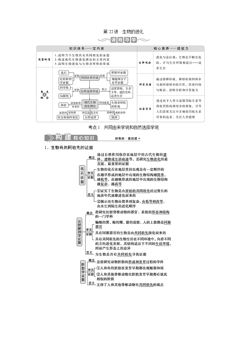 2021版新高考选考生物一轮复习通用版学案:第22讲 生物的进化第1页