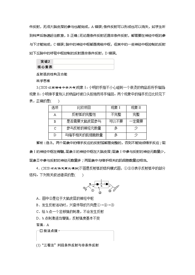2021版新高考选考生物一轮复习通用版学案:第24讲 通过神经系统的调节03