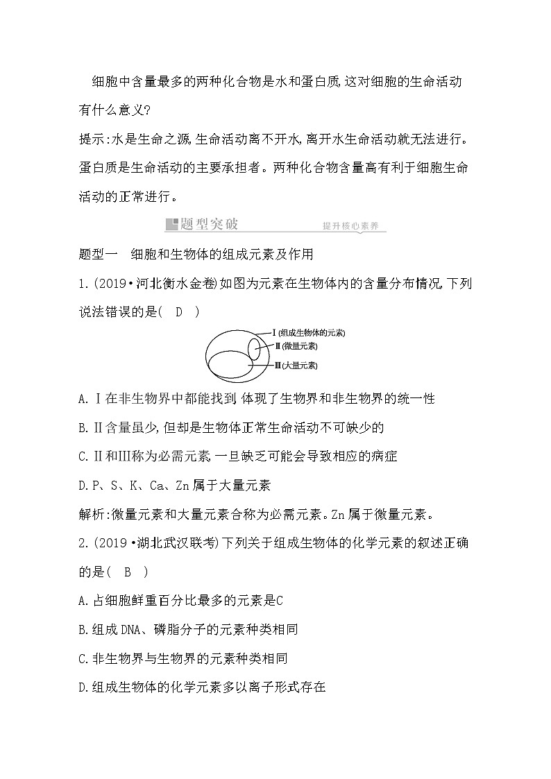 2021高考生物人教版一轮教师用书第一单元第2讲 细胞中的元素及无机化合物第3页