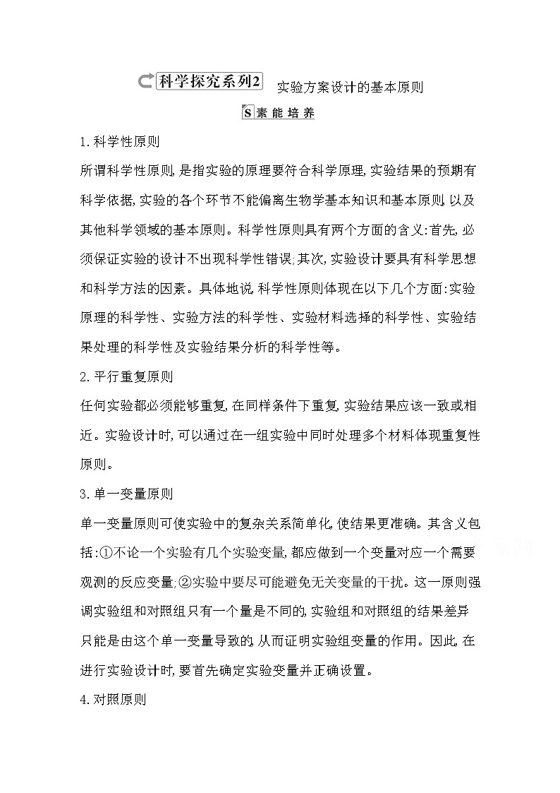 2021高考生物人教版一轮教师用书第三单元科学探究系列2实验方案设计的基本原则第1页