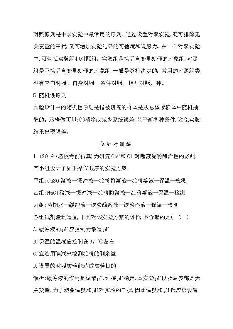 2021高考生物人教版一轮教师用书第三单元科学探究系列2实验方案设计的基本原则第2页