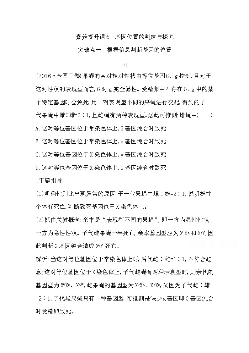 2021高考生物人教版一轮教师用书第五单元素养提升课6 基因位置的判定与探究第1页