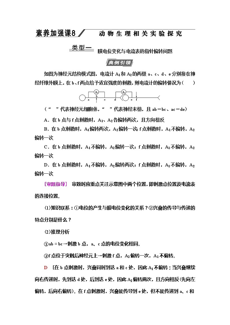 2021版高考生物(苏教版)一轮复习学案:必修3第8单元素养加强课8 动物生理相关实验探究第1页