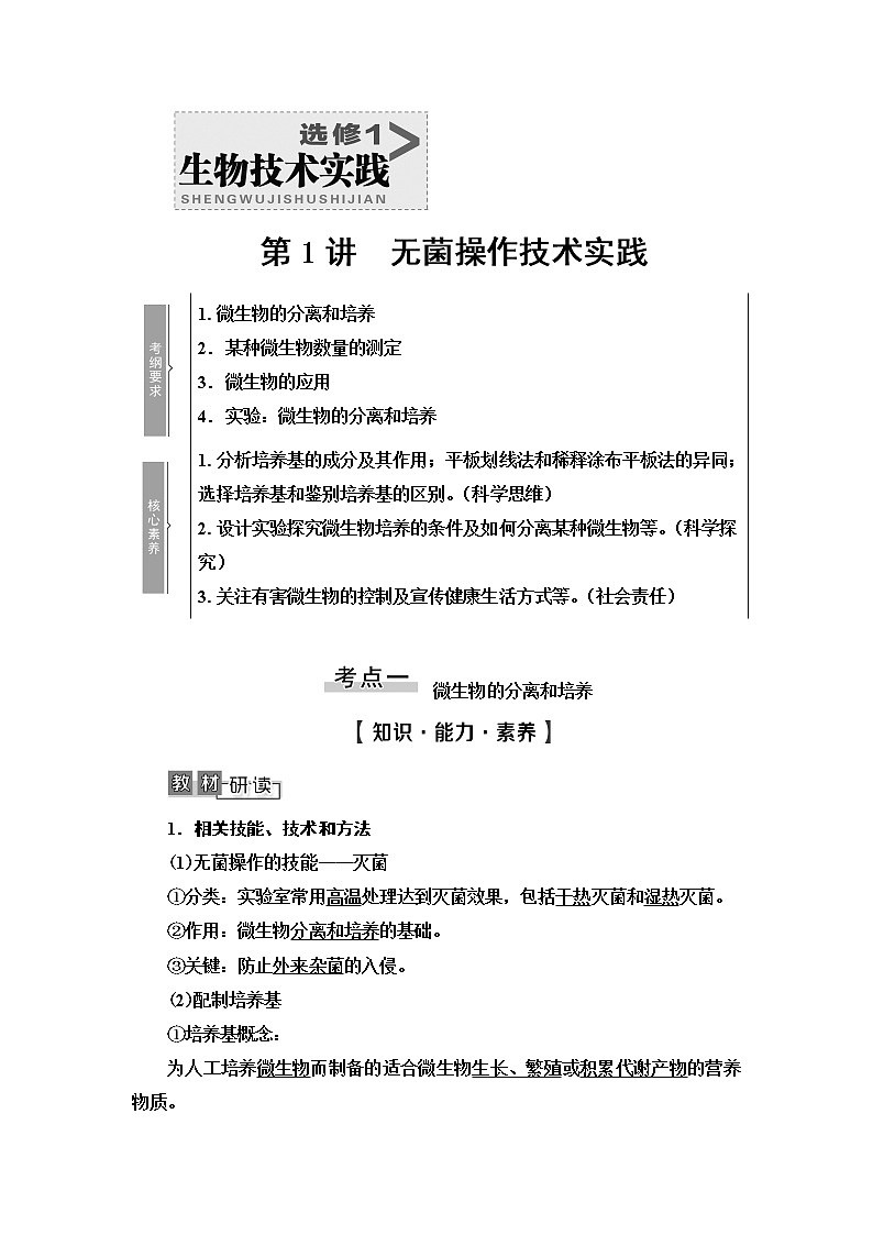 2021版高考生物(苏教版)一轮复习学案:选修1第1讲 无菌操作技术实践01