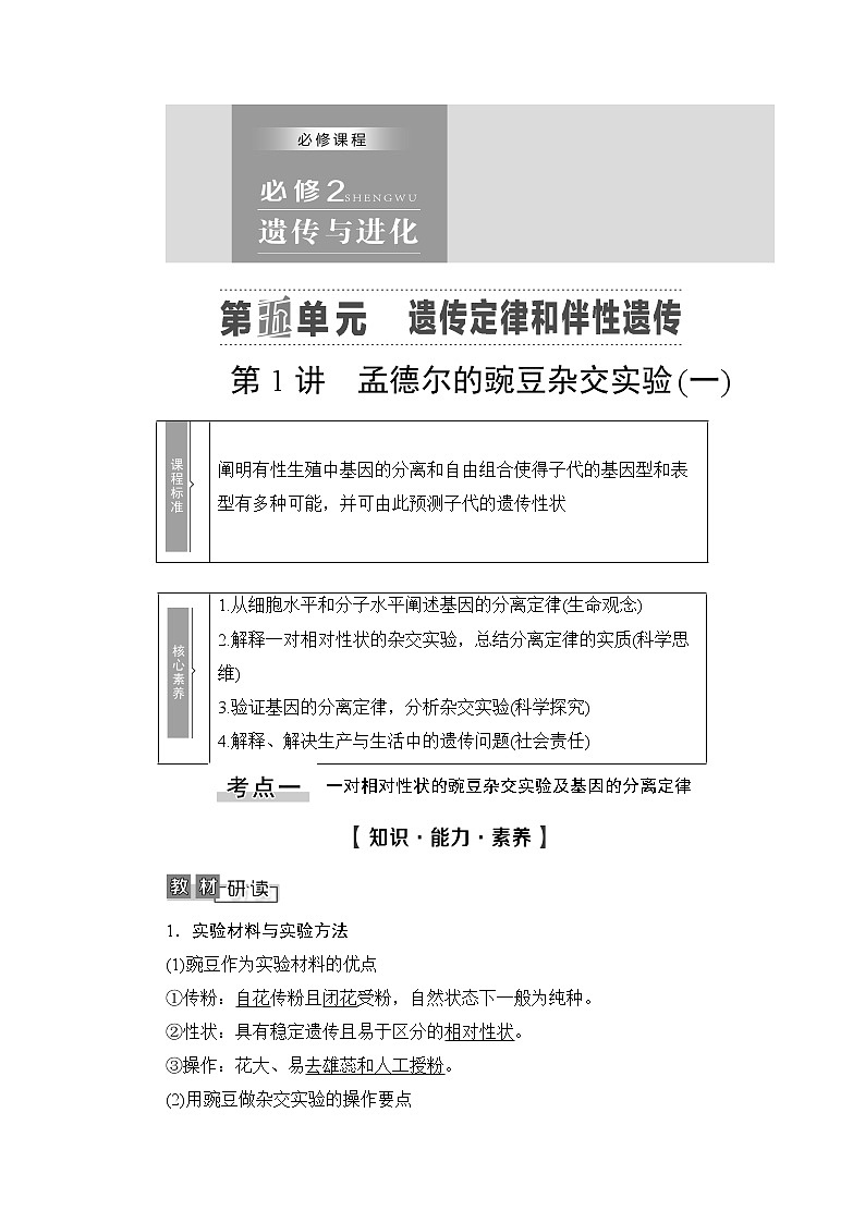 2021版新高考生物培优大一轮复习讲义:必修2第5单元第1讲孟德尔的豌豆杂交实验(一)01