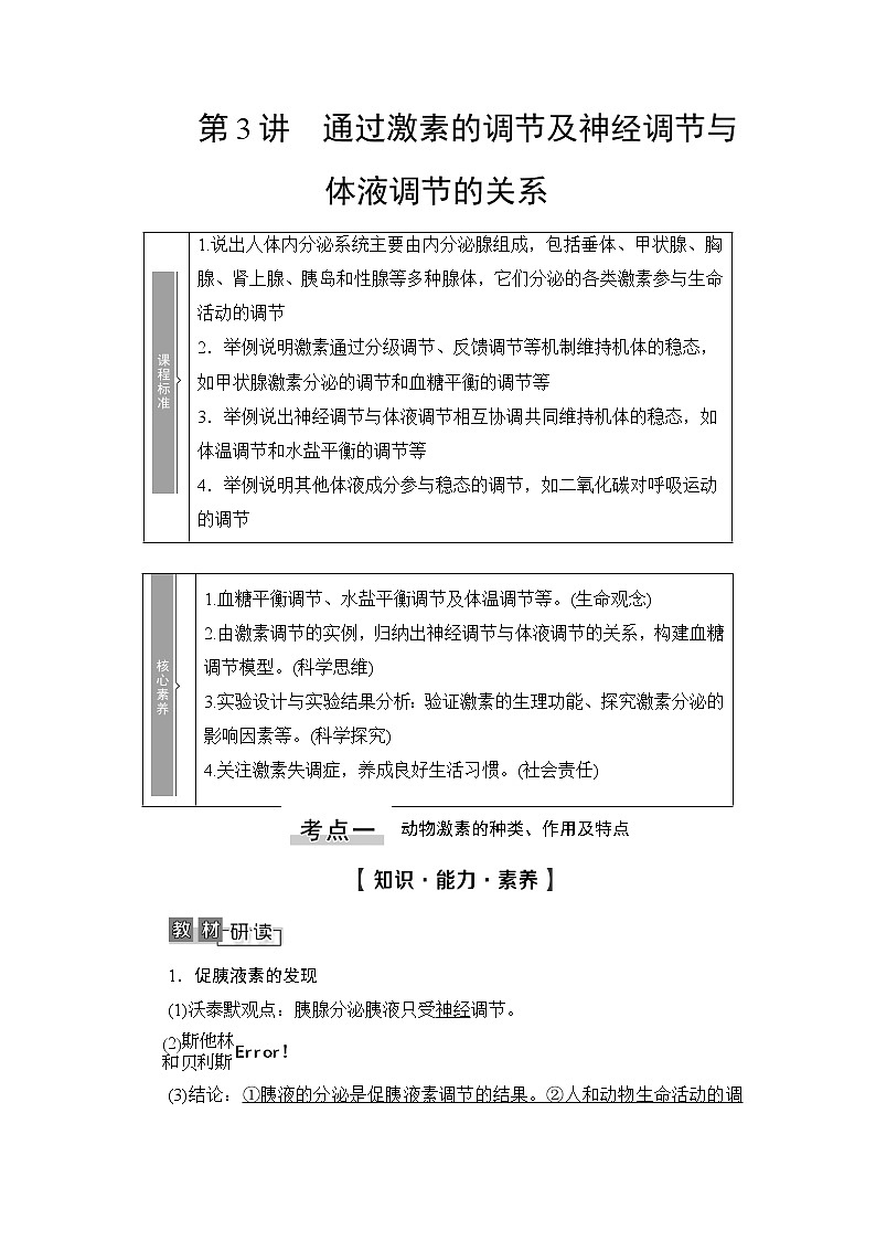 2021版新高考生物培优大一轮复习讲义:必修3第8单元第3讲通过激素的调节及神经调节与体液调节的关系01