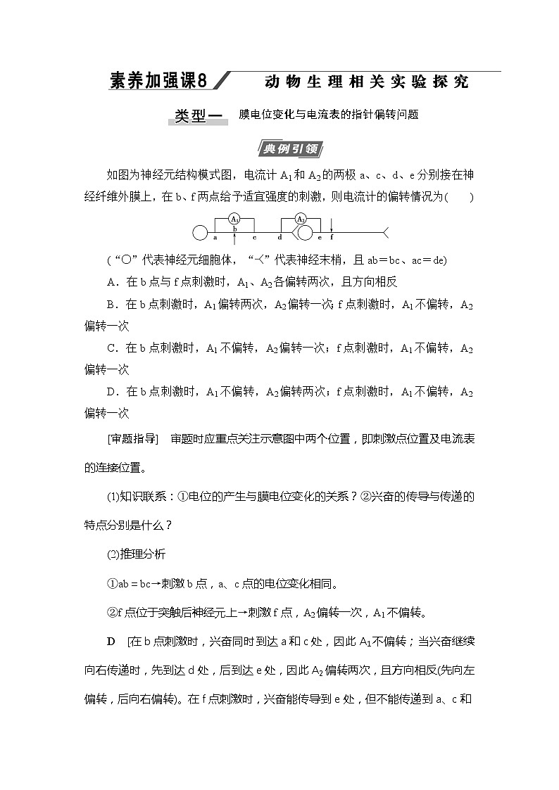 2021版新高考生物培优大一轮复习讲义:必修3第8单元素养加强课8动物生理相关实验探究01
