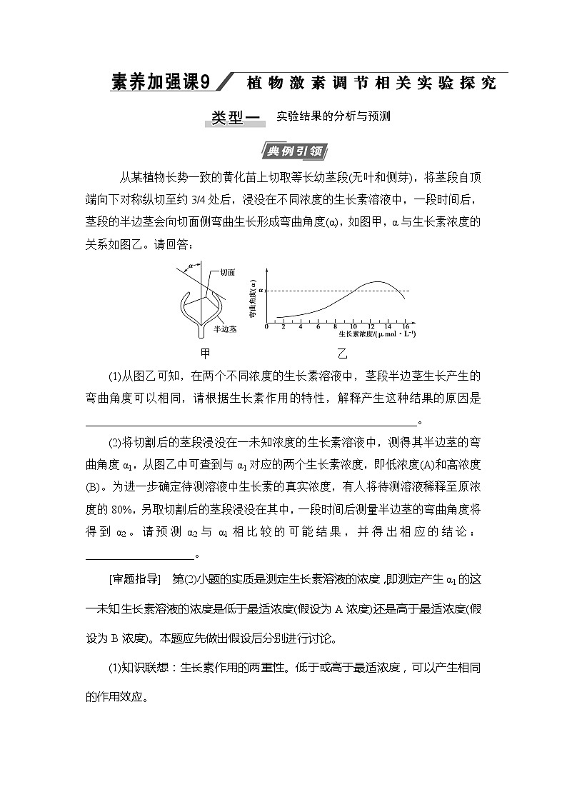 2021版新高考生物培优大一轮复习讲义:必修3第8单元素养加强课9植物激素调节相关实验探究01