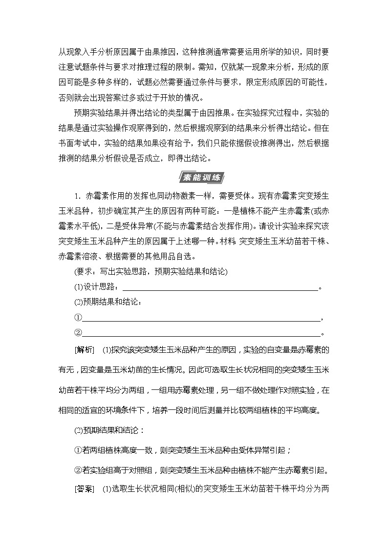 2021版新高考生物培优大一轮复习讲义:必修3第8单元素养加强课9植物激素调节相关实验探究03