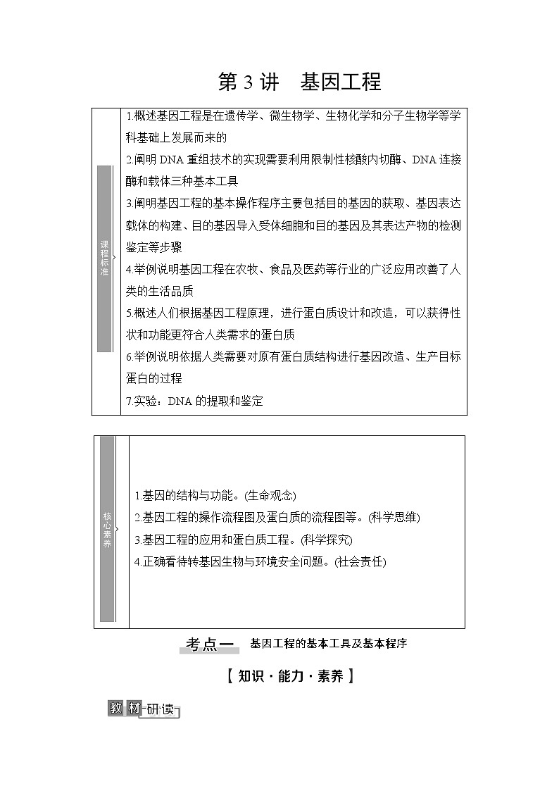 2021版新高考生物培优大一轮复习讲义:原选修1、选修3部分内容第3讲基因工程01