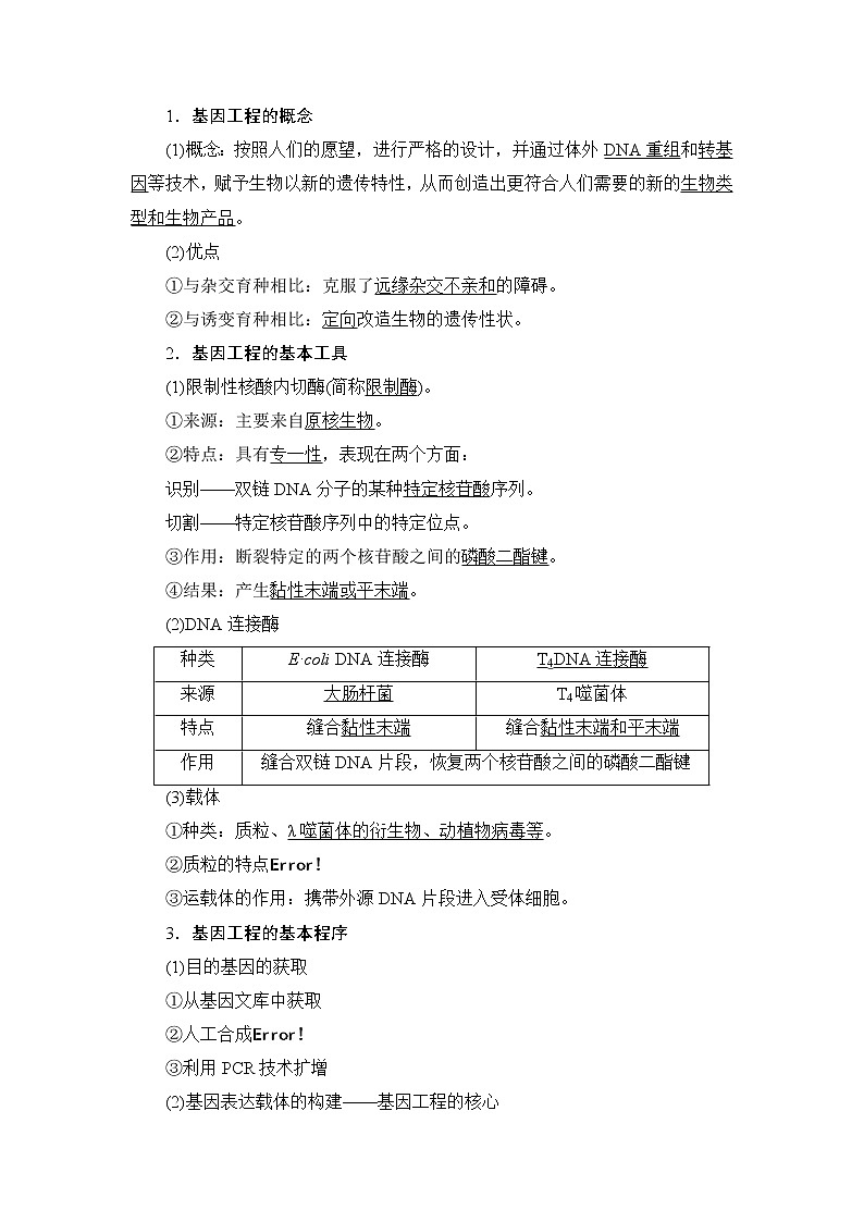 2021版新高考生物培优大一轮复习讲义:原选修1、选修3部分内容第3讲基因工程02