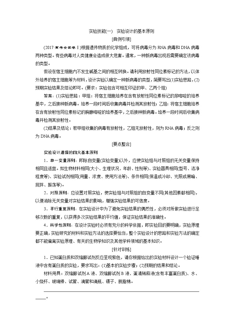 2021版高考生物(人教版)一轮复习学案:第一单元 实验技能(一) 实验设计的基本原则第1页
