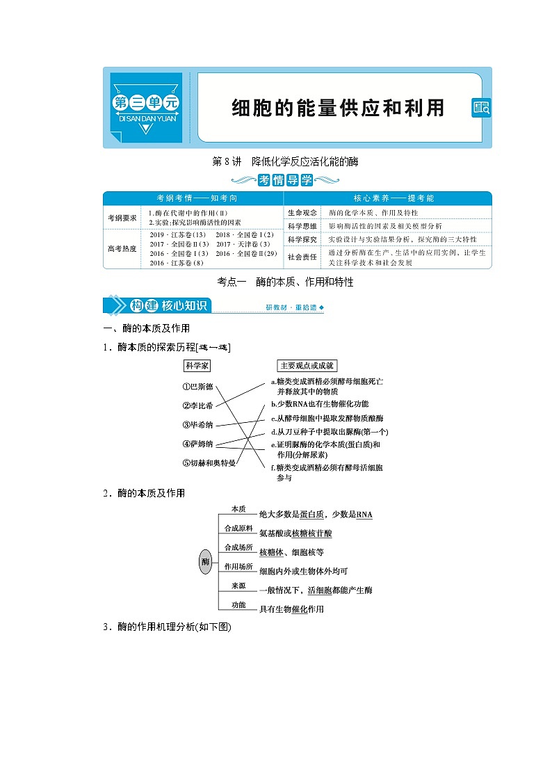 2021版高考生物(人教版)一轮复习学案:第三单元 第8讲 降低化学反应活化能的酶第1页