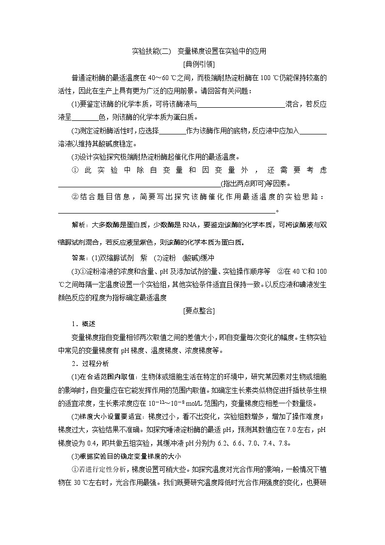 2021版高考生物(人教版)一轮复习学案:第三单元 实验技能(二) 变量梯度设置在实验中的应用第1页