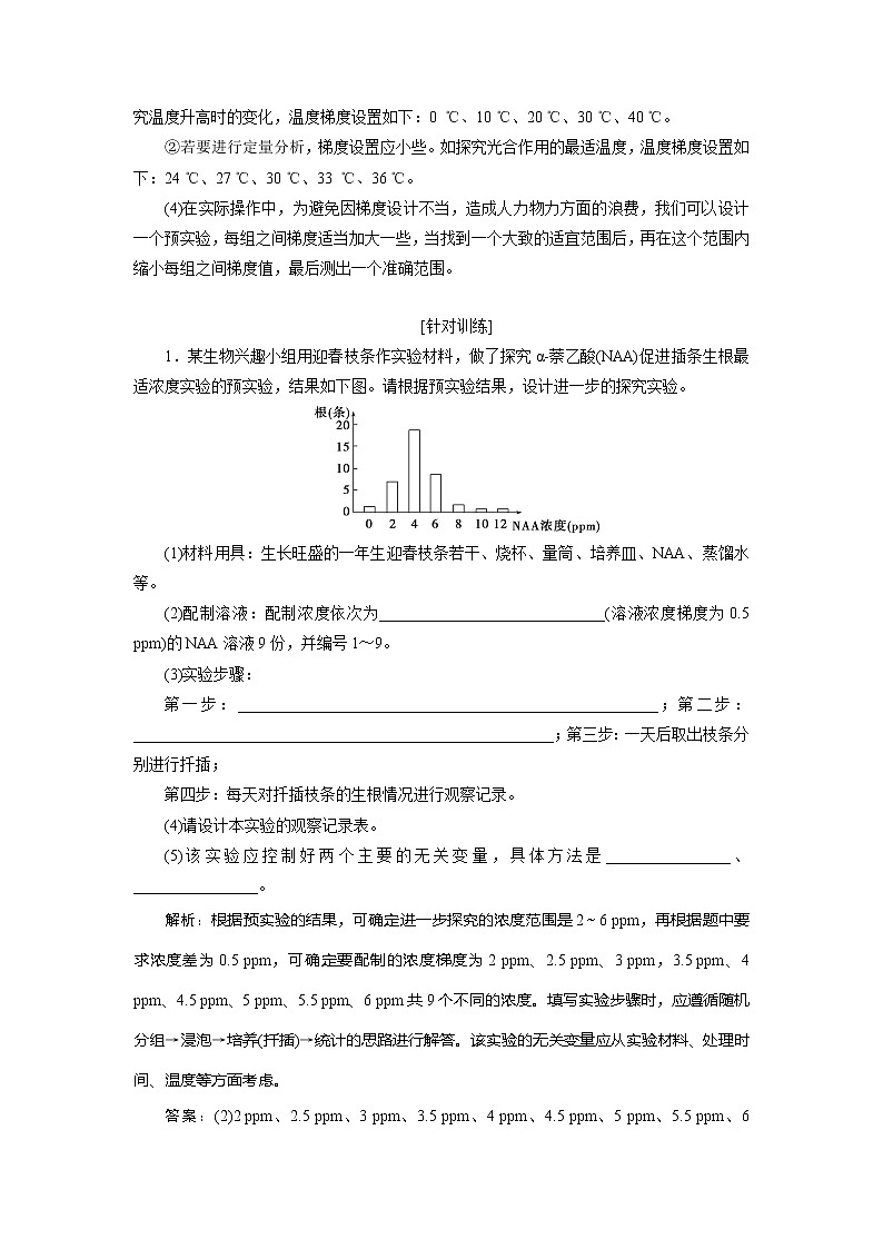 2021版高考生物(人教版)一轮复习学案:第三单元 实验技能(二) 变量梯度设置在实验中的应用第2页