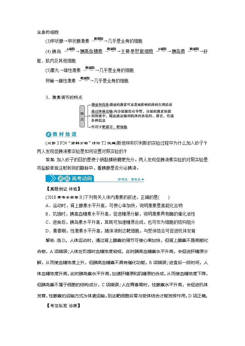 2021版高考生物(人教版)一轮复习学案:第八单元 第25讲 激素调节、神经调节与体液调节的关系02