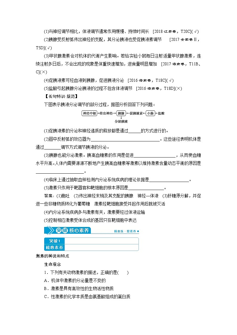 2021版高考生物(人教版)一轮复习学案:第八单元 第25讲 激素调节、神经调节与体液调节的关系03