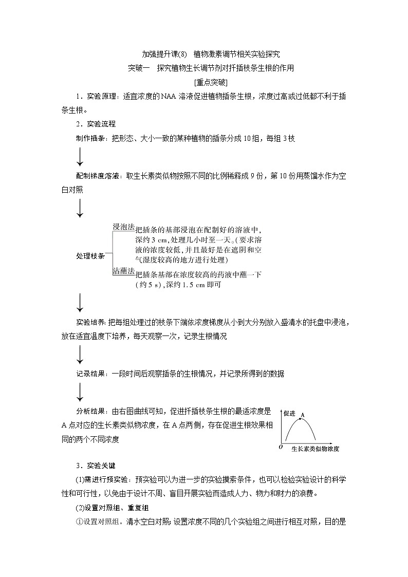 2021版高考生物(人教版)一轮复习学案:第八单元 加强提升课(8) 植物激素调节相关实验探究第1页