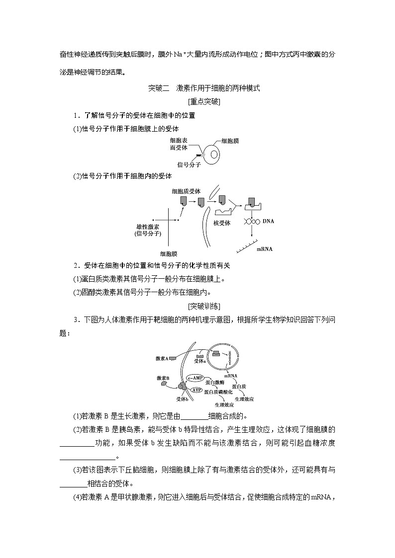 2021版高考生物(人教版)一轮复习学案:第八单元 加强提升课(7) 动物生命活动调节模型及相关实验突破第3页