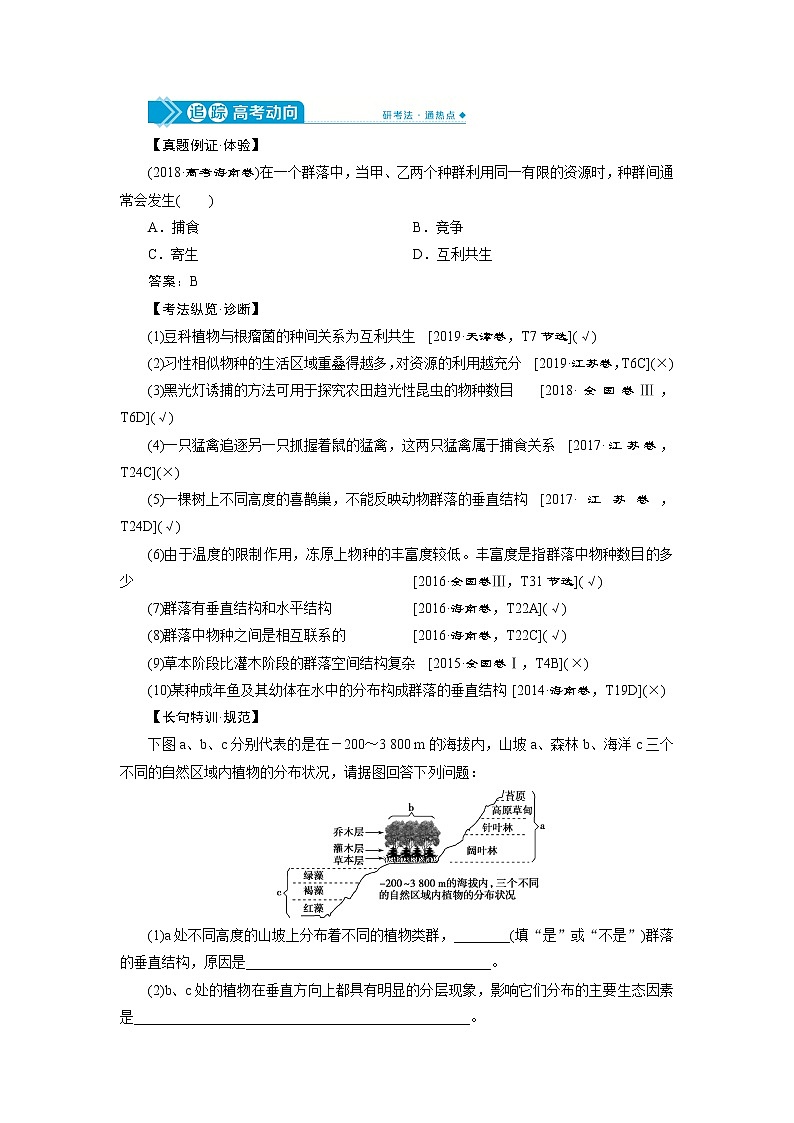 2021版高考生物(人教版)一轮复习学案:第九单元 第29讲 群落的结构 群落的演替第3页