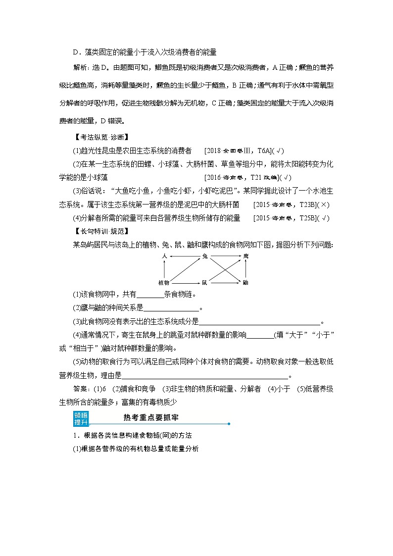 2021版高考生物(人教版)一轮复习学案:第九单元 第30讲 生态系统的结构 生态系统的能量流动03