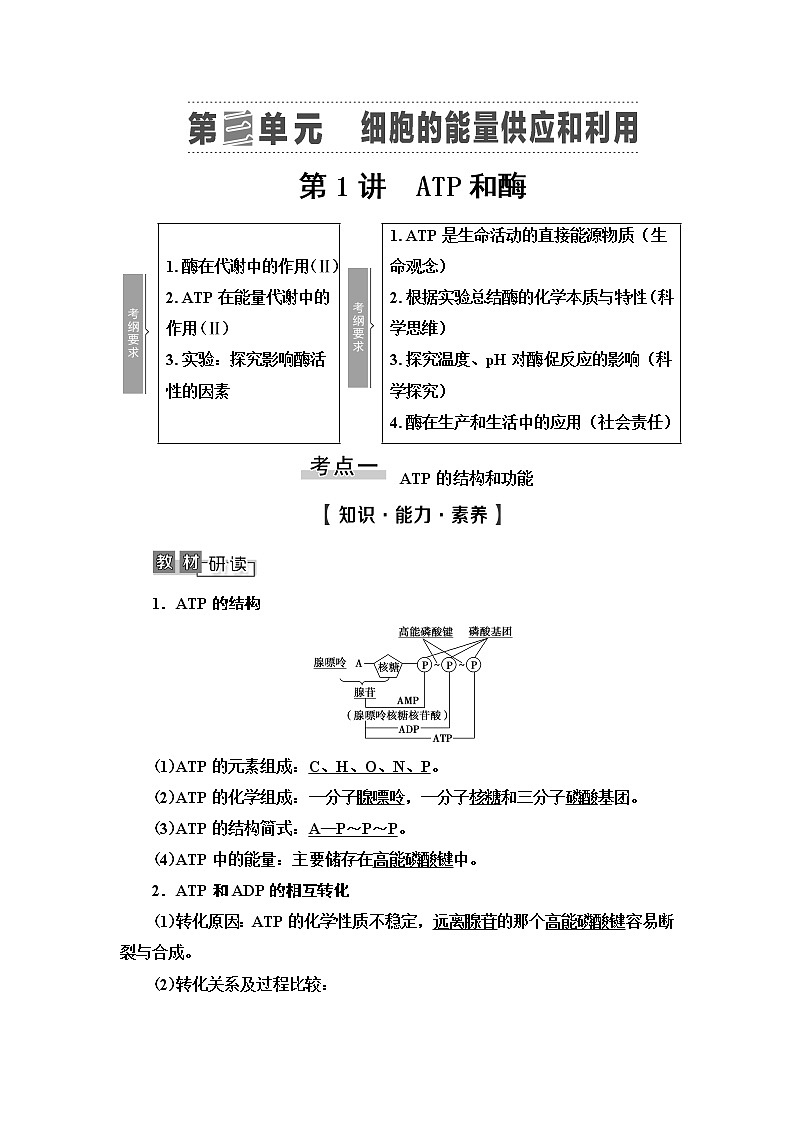 2021版高考生物(苏教版)一轮复习学案:必修1第3单元第1讲 ATP和酶01