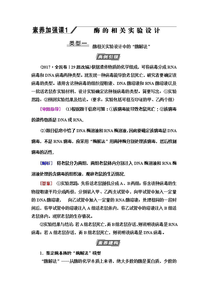 2021版高考生物(苏教版)一轮复习学案:必修1第3单元素养加强课1 酶的相关实验设计01