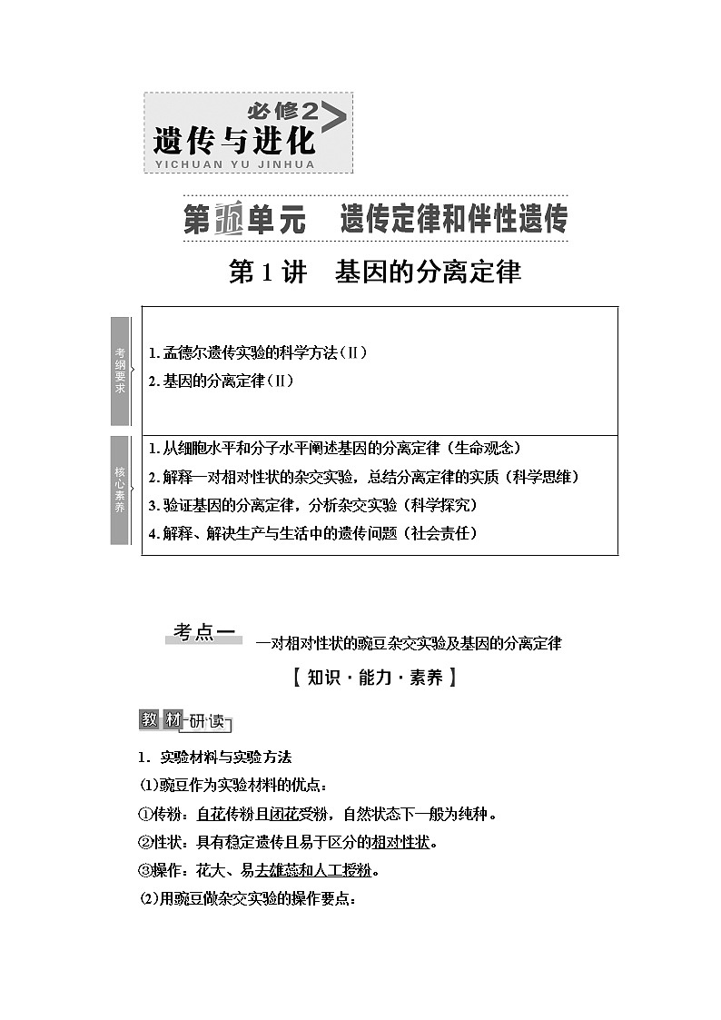 2021版高考生物(苏教版)一轮复习学案:必修2第5单元第1讲 基因的分离定律01