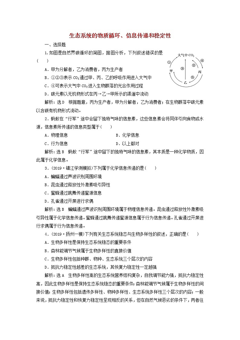 (江苏专版)2020版高考生物一轮复习课时跟踪检测36《生态系统的物质循环信息传递和稳定性》(含解析)01