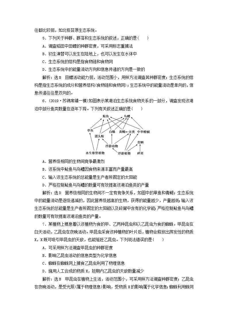 (江苏专版)2020版高考生物一轮复习课时跟踪检测36《生态系统的物质循环信息传递和稳定性》(含解析)02
