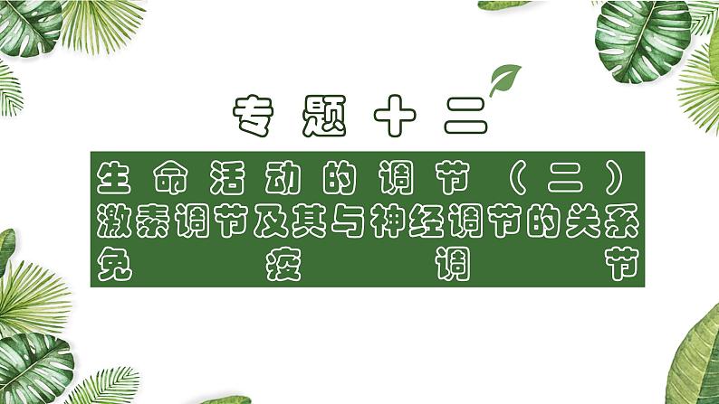 专题12 生命活动的调节(二)-2021年高考备考生物一轮复习课件(共98张PPT)01