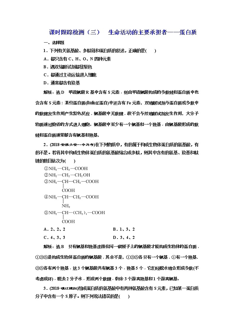 2019届高考生物一轮课时跟踪检测03《生命活动的主要承担者--蛋白质 》(含解析)01