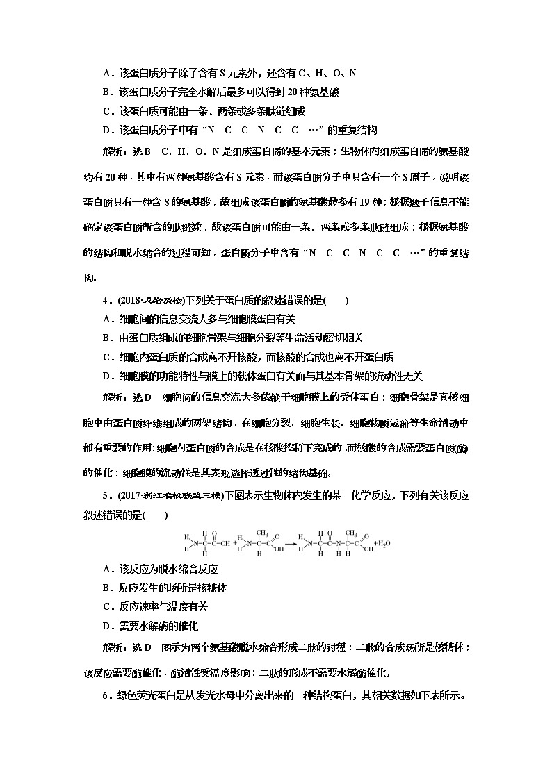 2019届高考生物一轮课时跟踪检测03《生命活动的主要承担者--蛋白质 》(含解析)02