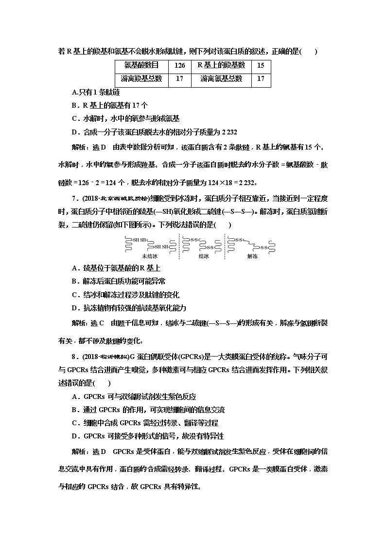 2019届高考生物一轮课时跟踪检测03《生命活动的主要承担者--蛋白质 》(含解析)03