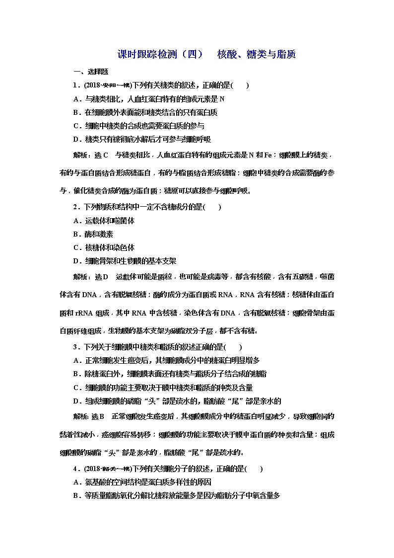 2019届高考生物一轮课时跟踪检测04《核酸、糖类与脂质 》(含解析)01