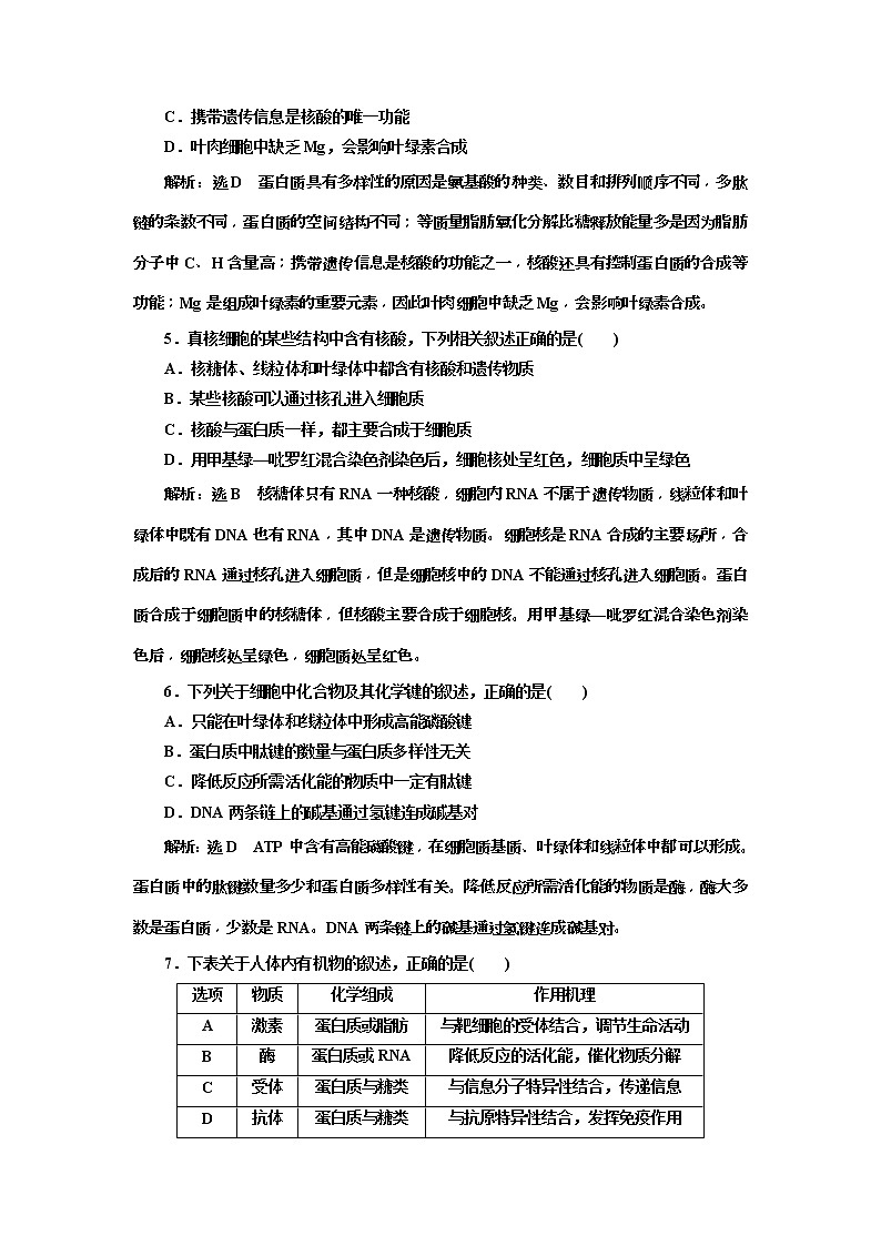2019届高考生物一轮课时跟踪检测04《核酸、糖类与脂质 》(含解析)02