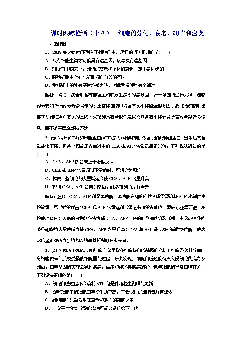 2019届高考生物一轮课时跟踪检测14《细胞的分化、衰老、凋亡和癌变 》(含解析)01