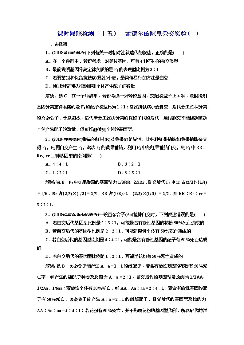 2019届高考生物一轮课时跟踪检测15《孟德尔的豌豆杂交实验(一) 》(含解析)01