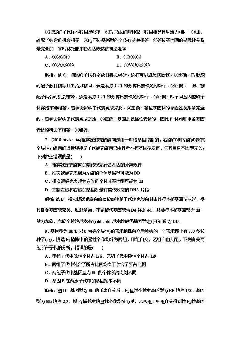 2019届高考生物一轮课时跟踪检测15《孟德尔的豌豆杂交实验(一) 》(含解析)03