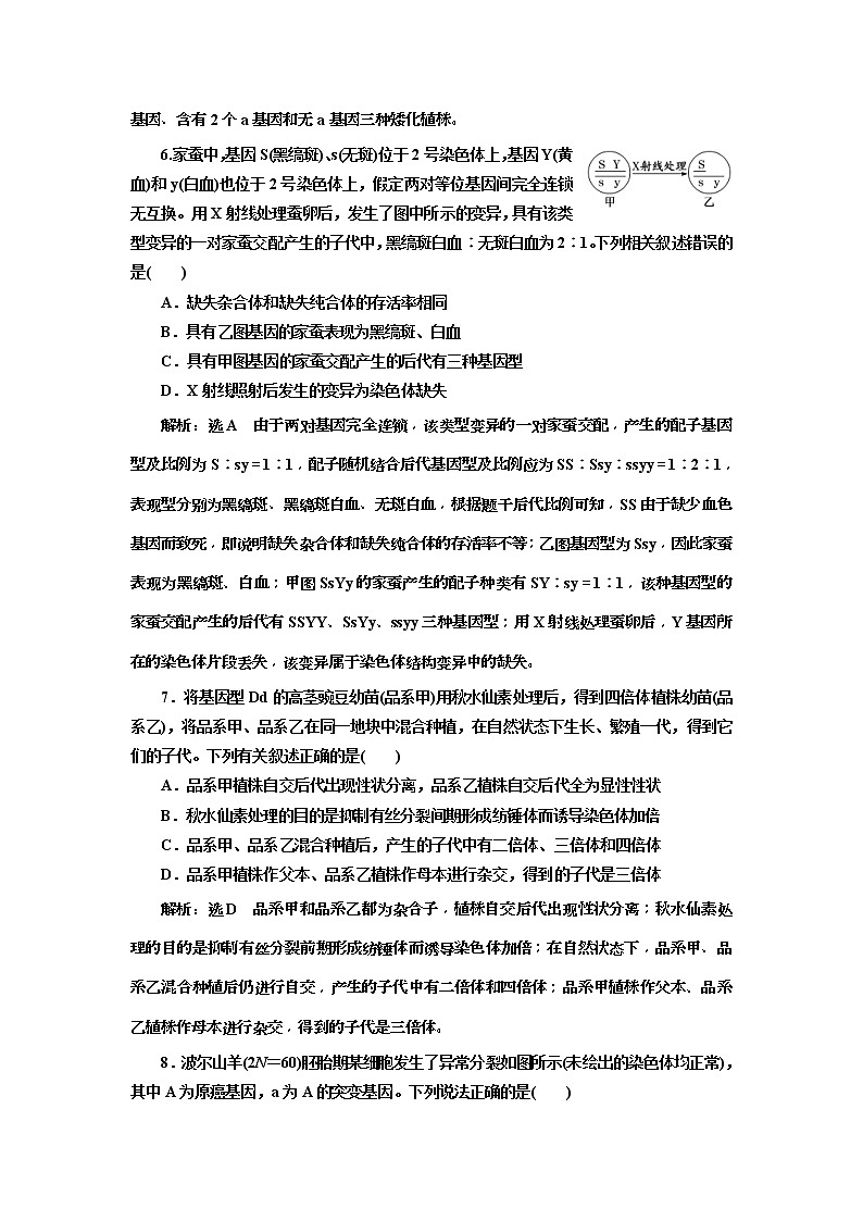 2019届高考生物一轮课时跟踪检测23《染色体变异与生物育种 》(含解析)03