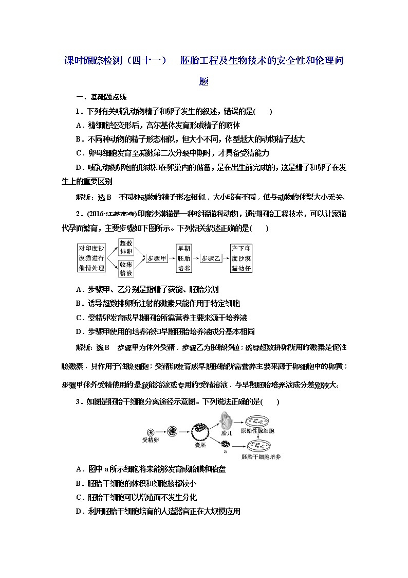 2019届高考生物一轮课时跟踪检测41《胚胎工程及生物技术的安全性和伦理问题 》(含解析)01