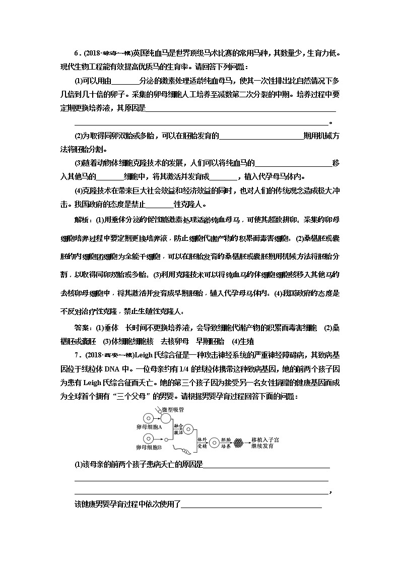 2019届高考生物一轮课时跟踪检测41《胚胎工程及生物技术的安全性和伦理问题 》(含解析)03