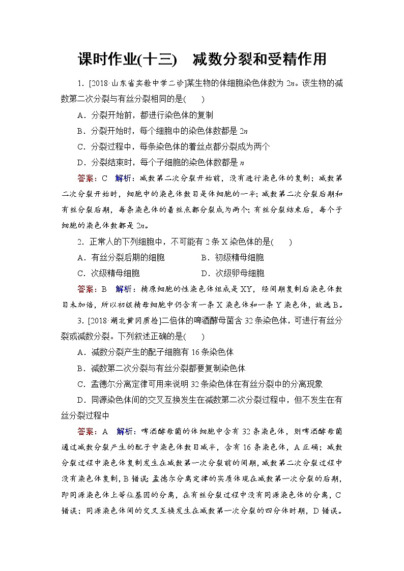 2019届高考生物一轮复习:课时作业13减数分裂和受精作用(含解析)第1页
