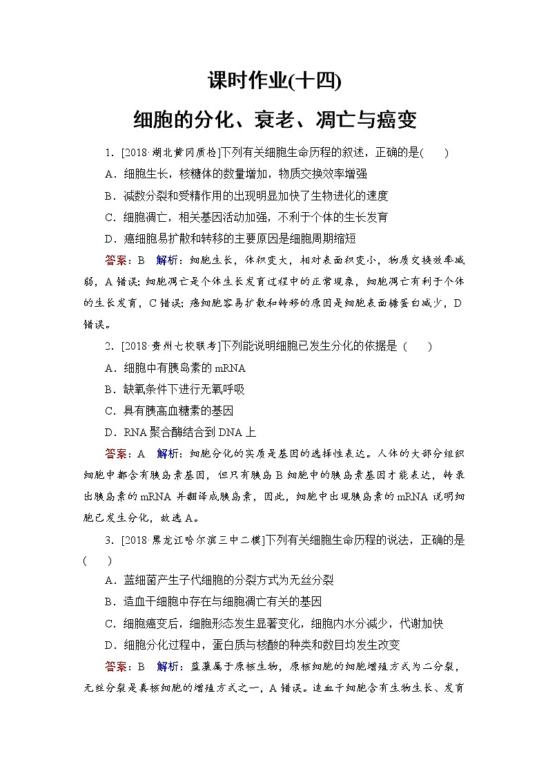 2019届高考生物一轮复习:课时作业14细胞的分化、衰老、凋亡与癌变(含解析) 练习01