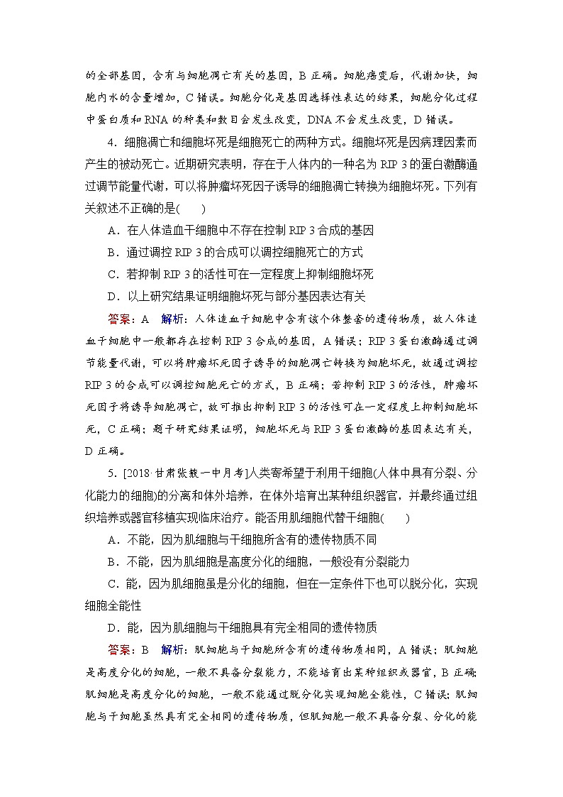 2019届高考生物一轮复习:课时作业14细胞的分化、衰老、凋亡与癌变(含解析) 练习02