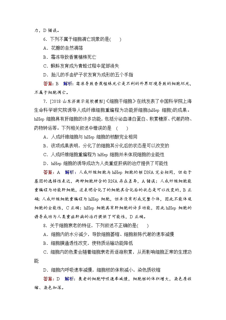 2019届高考生物一轮复习:课时作业14细胞的分化、衰老、凋亡与癌变(含解析) 练习03