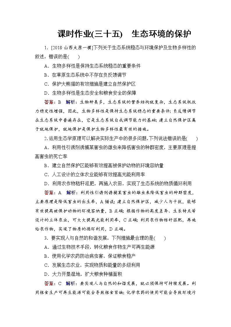 2019届高考生物一轮复习:课时作业35生态环境的保护(含解析)第1页