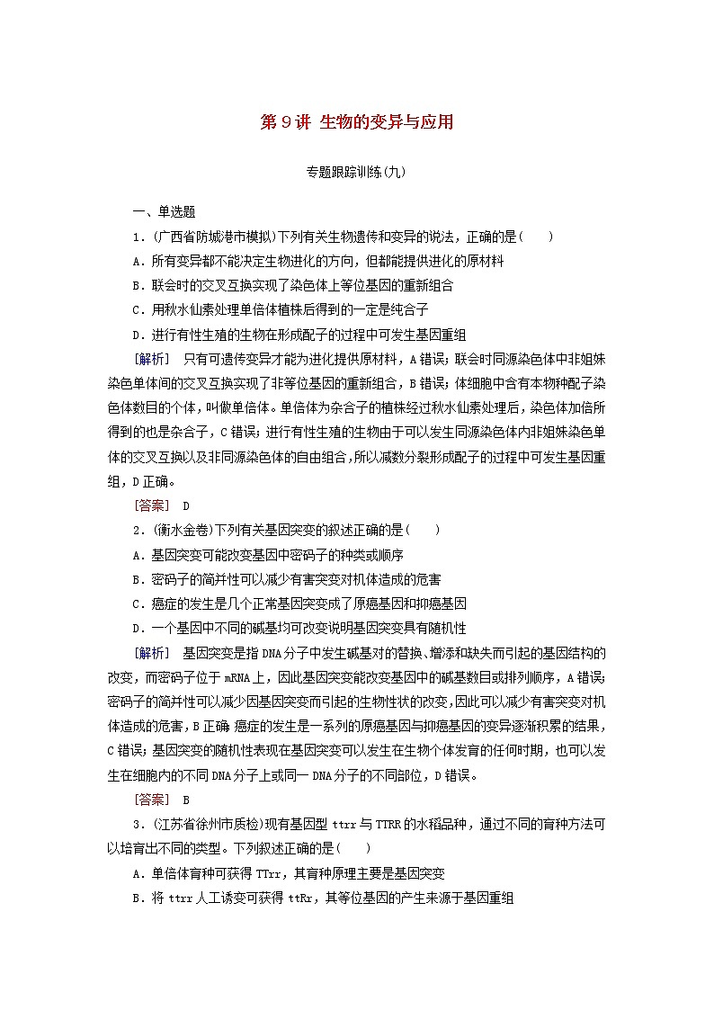 2019高考生物二轮复习第9讲《生物的变异与应用》专题跟踪训练(含解析)01