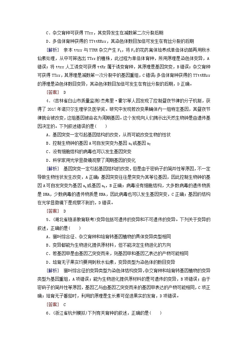 2019高考生物二轮复习第9讲《生物的变异与应用》专题跟踪训练(含解析)02